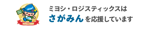 ミヨシ・ロジスティックスはさがみんを応援しています