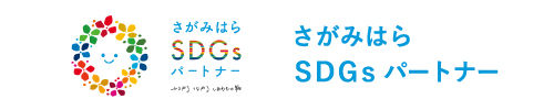 さがみはらSDGsパートナー