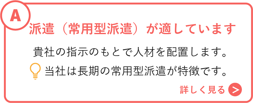 派遣（常用雇用型）が適しています