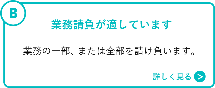 業務請負が適しています