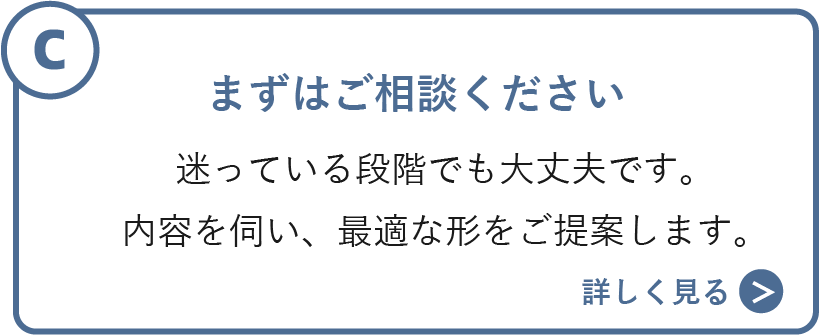 まずはご相談ください