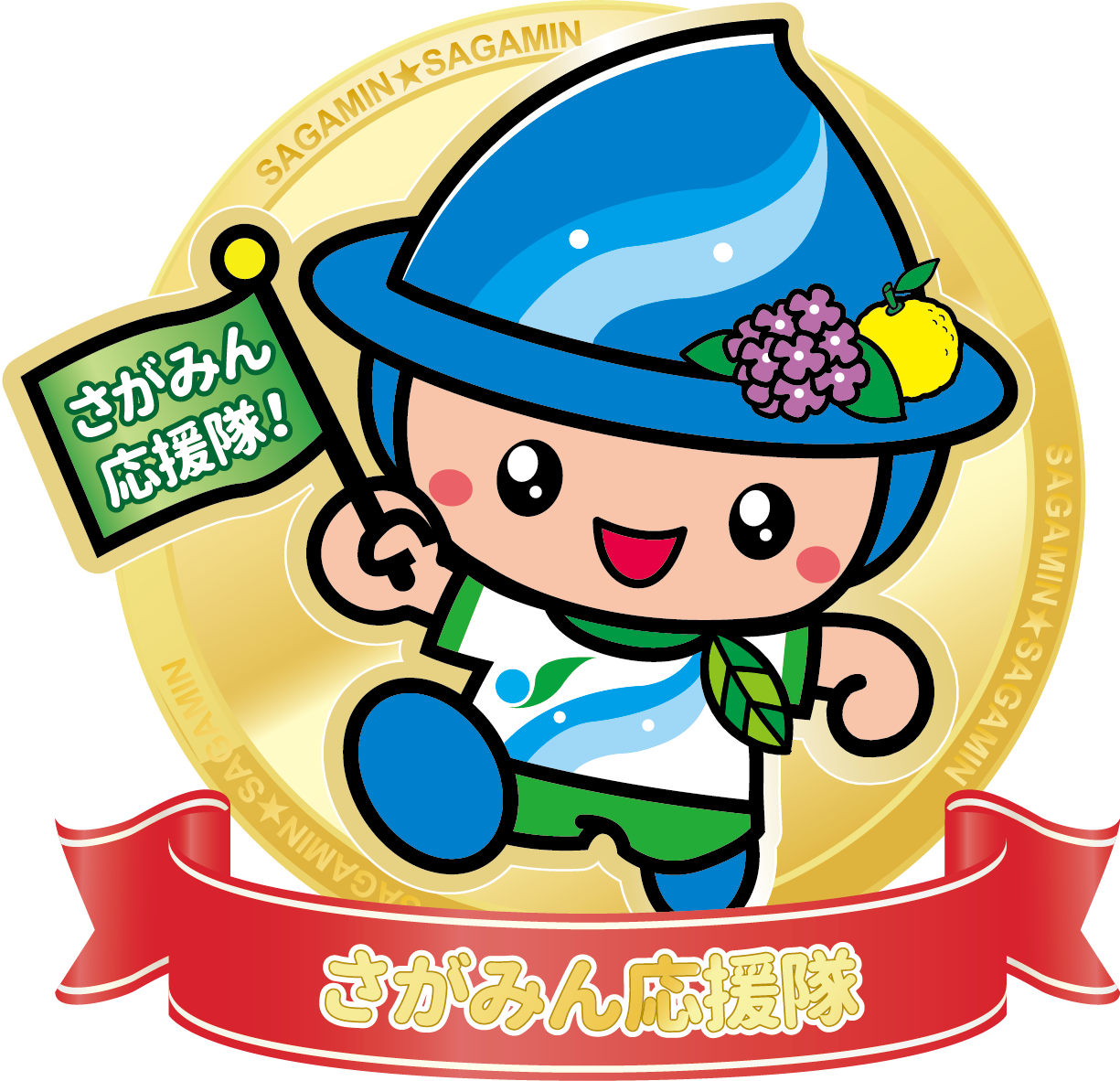 さがみん応援隊