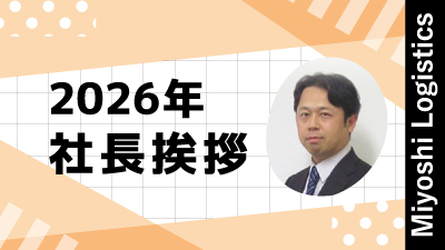 2026年社長挨拶