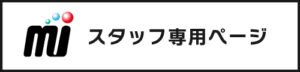 スタッフ専用ページ