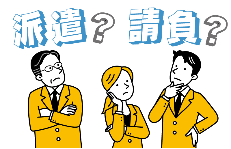 派遣と請負の違い